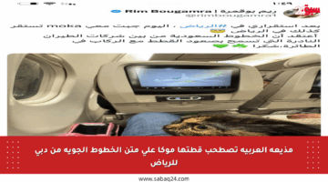 مذيعة العربية تصطحب قطتها موكا على متن الخطوط الجوية من دبي للرياض